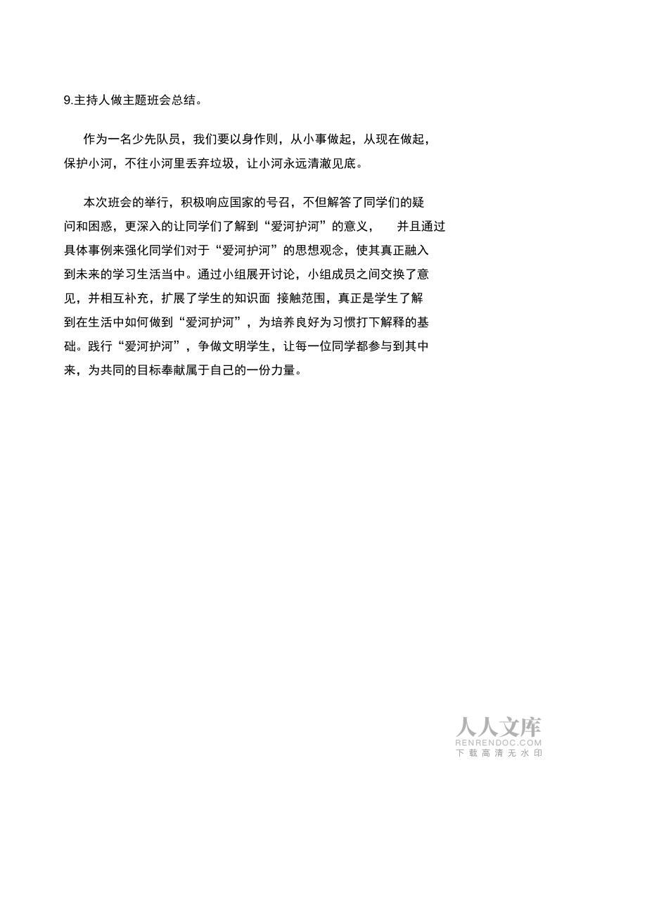 《爱河护河从我做起》主题班会_第2页