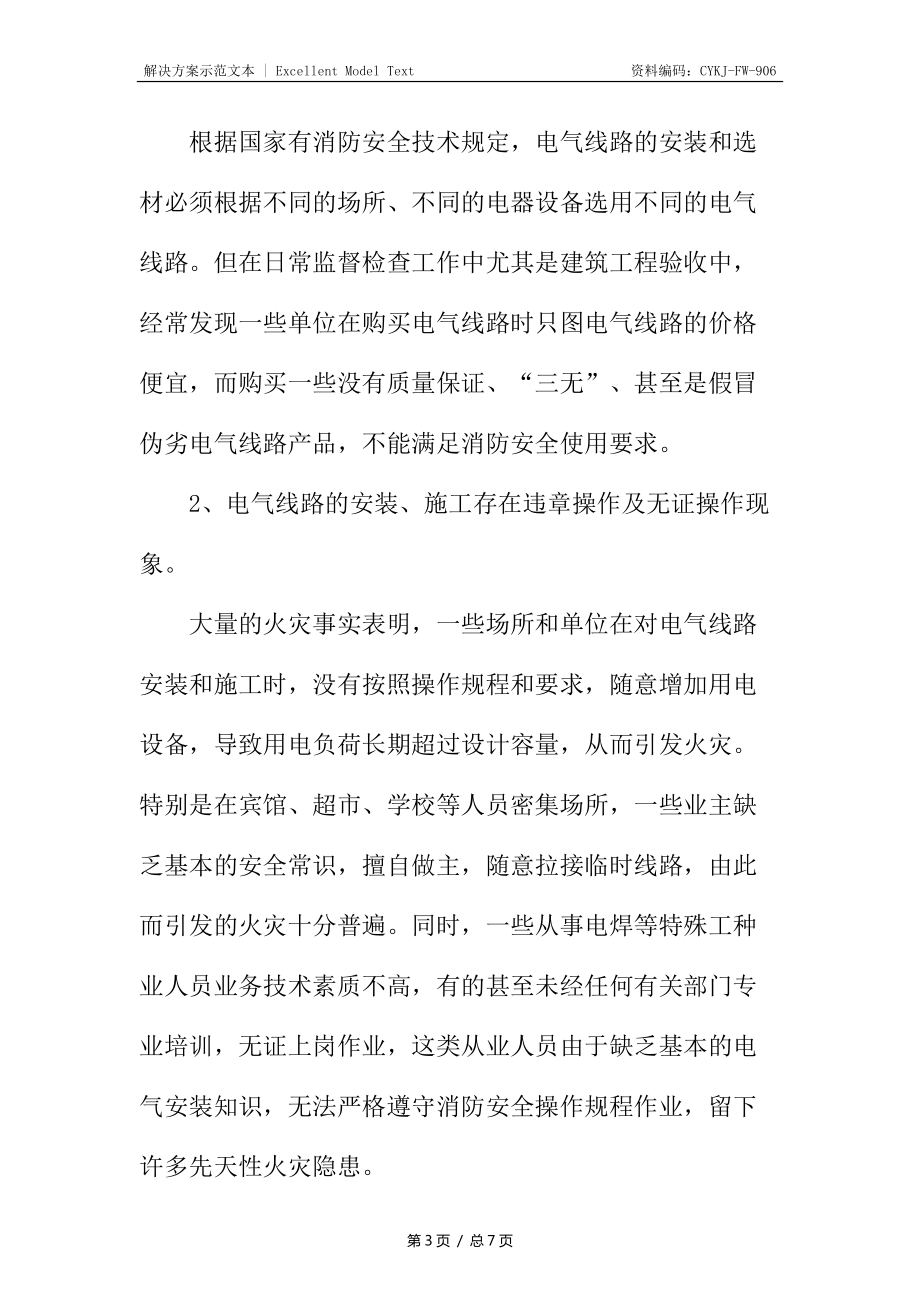 电气线路火灾原因及预防_第3页