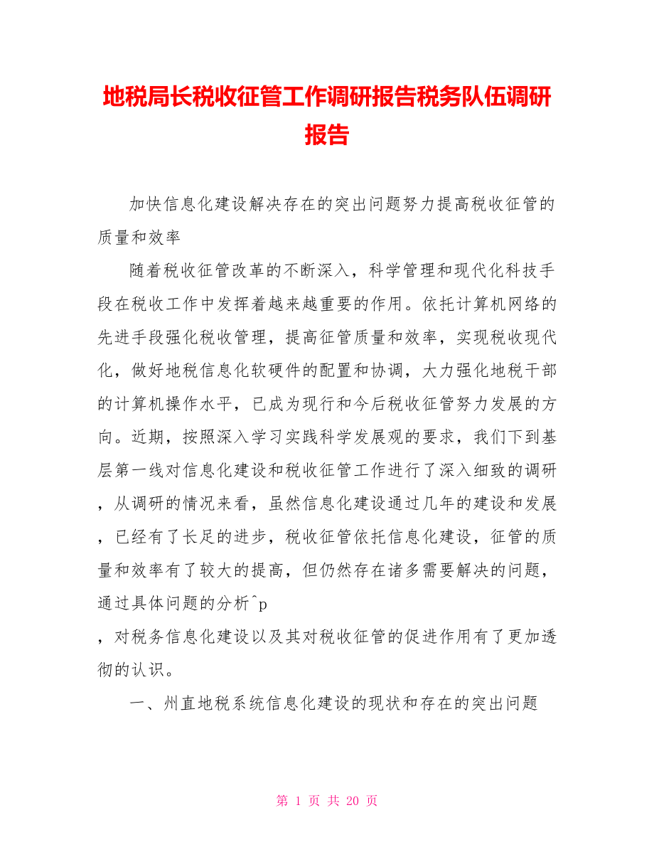 地税局长税收征管工作调研报告税务队伍调研报告.doc_第1页