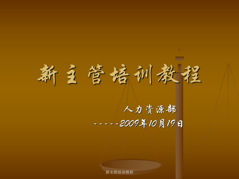 新主管培訓教程課件_第1頁