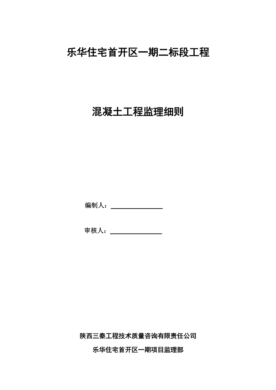 混凝土工程监理细则_第1页