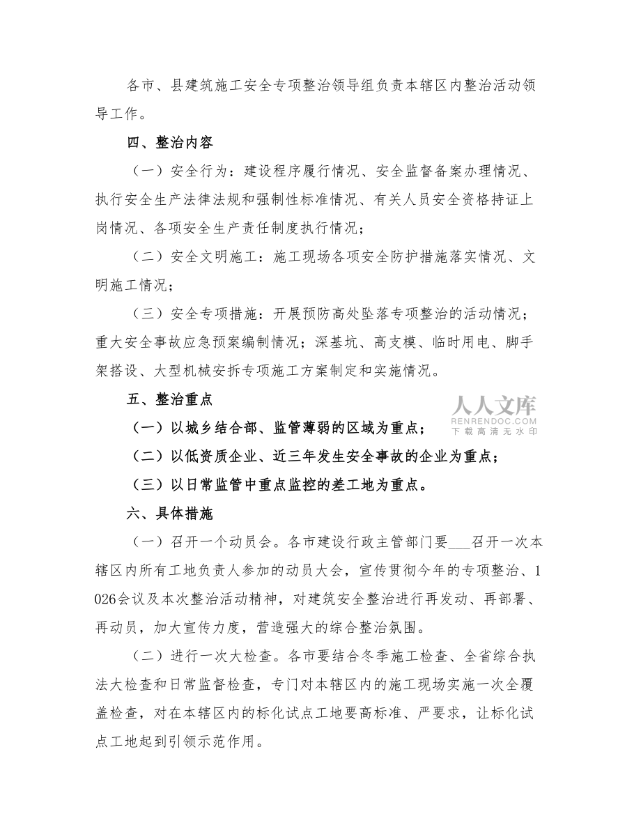 2022年建筑施工現(xiàn)場安全整治活動方案_第2頁