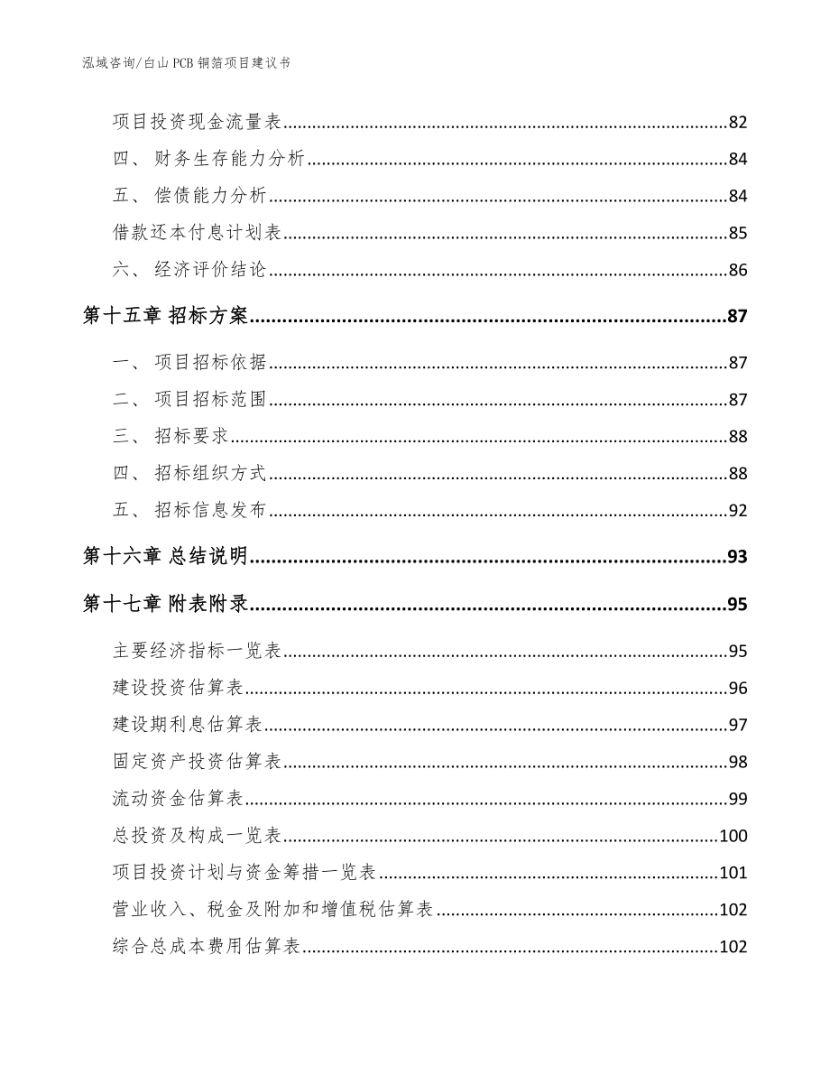 白山PCB銅箔項目建議書【模板】_第5頁