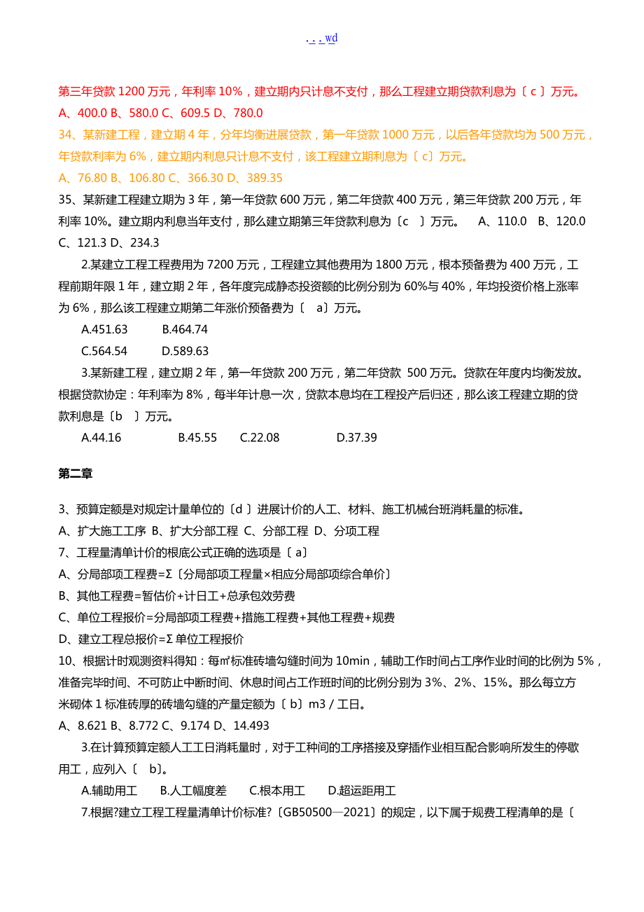 工程概預(yù)算習(xí)題1含答案解析_第5頁