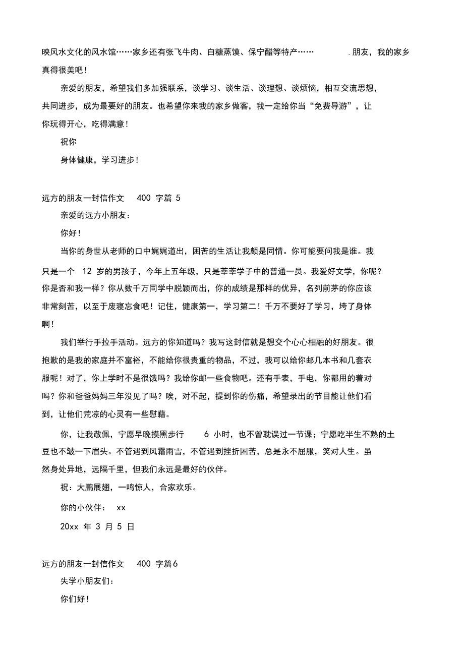 遠方的朋友一封信作文400字合集8篇_第4頁