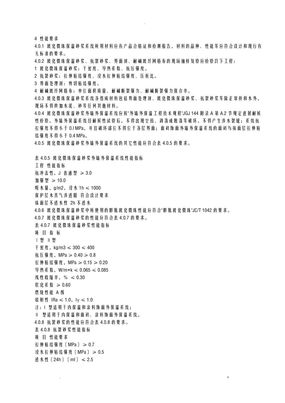 玻化微珠技术规程_第3页
