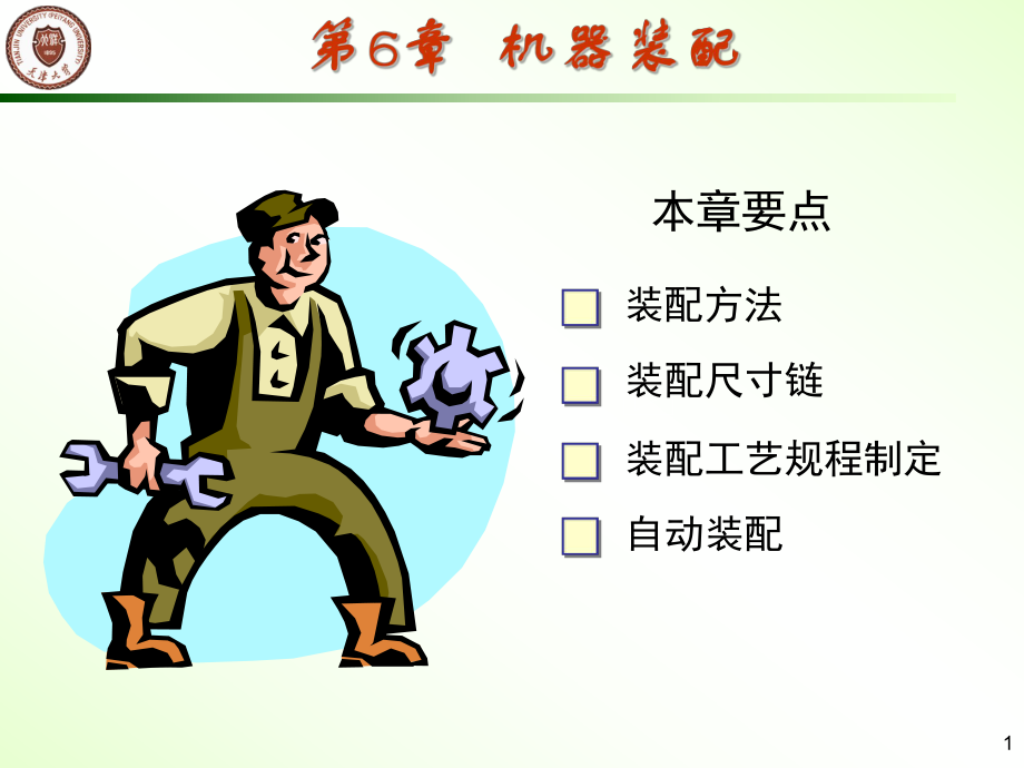 机械制造技术基础答案6机器装配课件_第1页