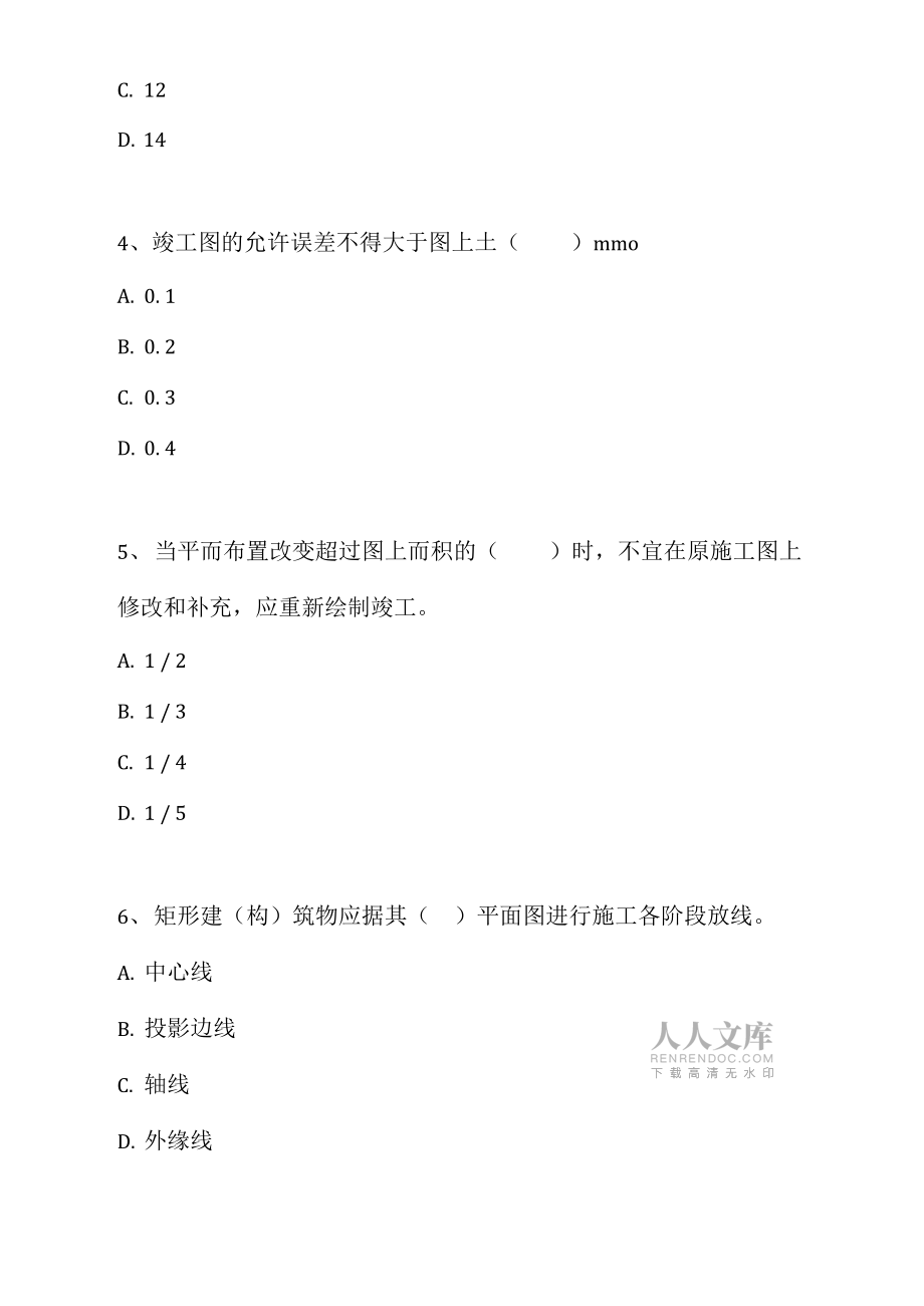 一级建造师-市政公用工程-施工测量与监控测量_第2页