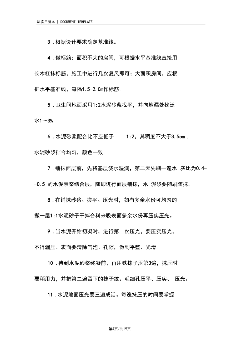 装饰装修施工质量要求范本_第4页