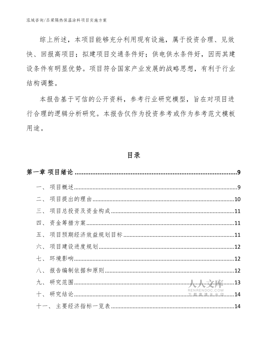 呂梁隔熱保溫涂料項(xiàng)目實(shí)施方案(模板參考)_第2頁
