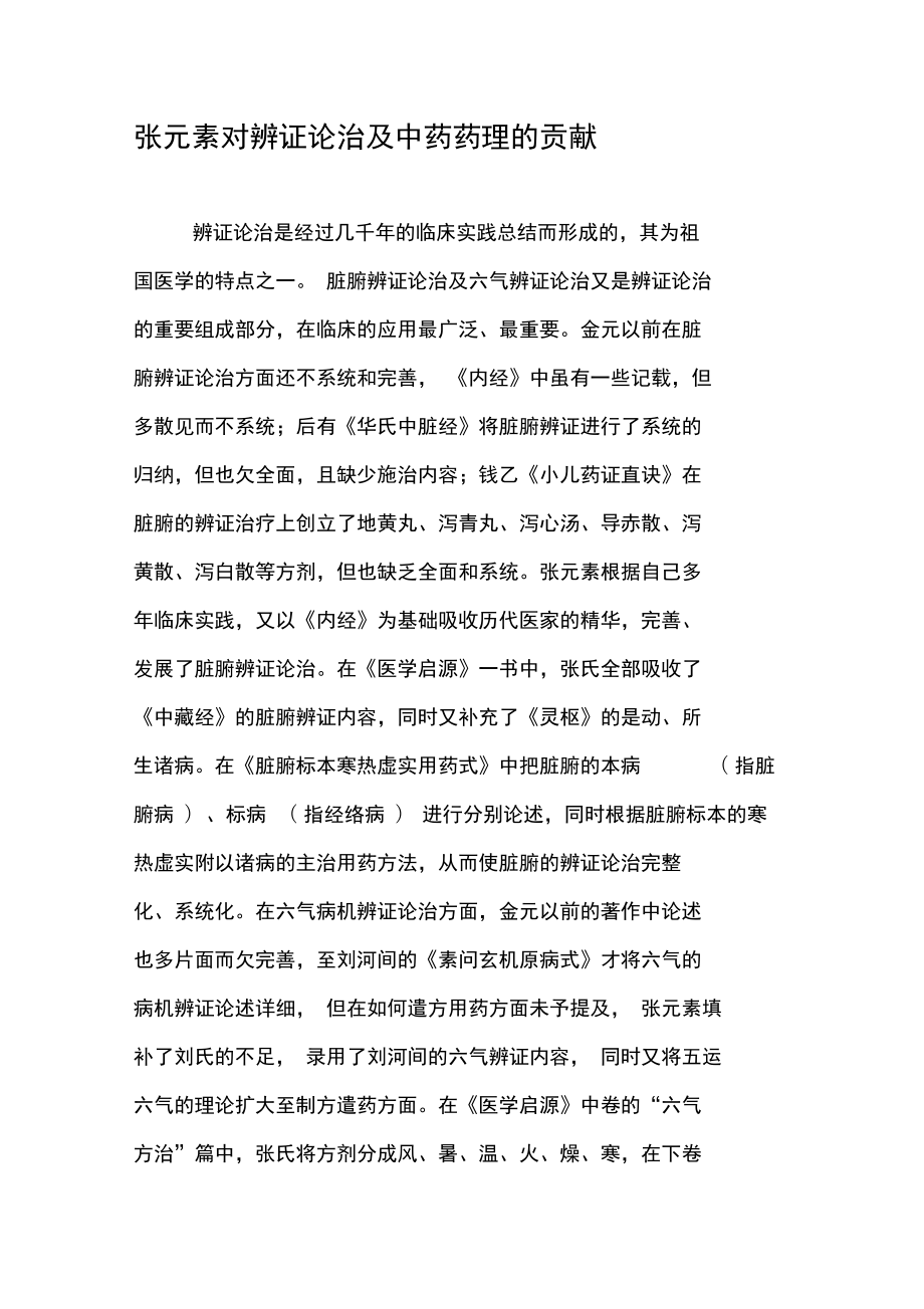 张元素对辨证论治及中药药理的贡献_第1页