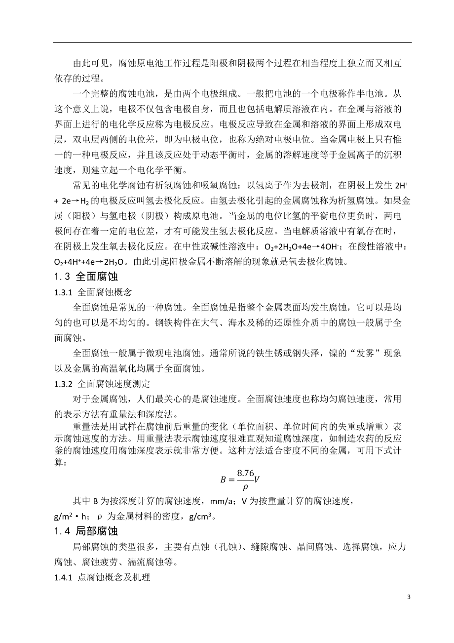 材料腐蚀与防腐_第3页