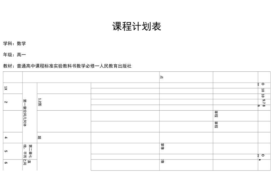 《課程計(jì)劃表必修》_第1頁(yè)