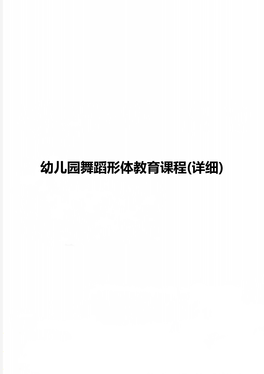 幼兒園舞蹈形體教育課程(詳細(xì))_第1頁