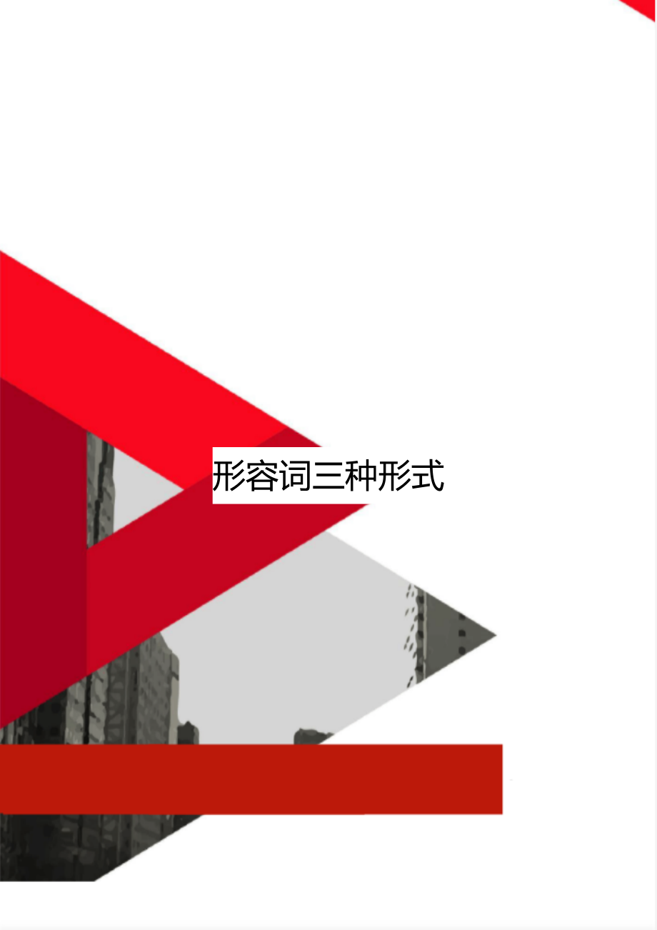 形容词三种形式_第1页
