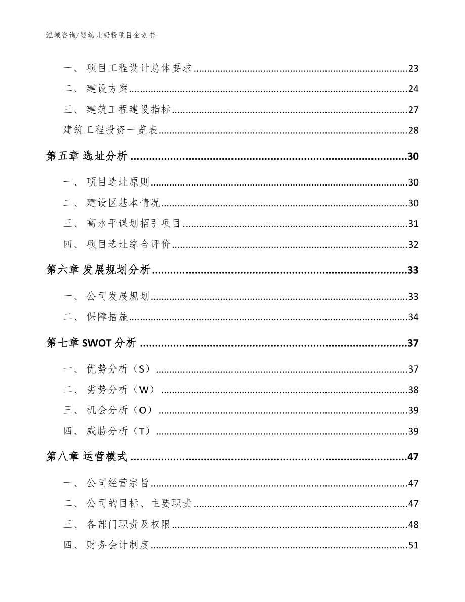 婴幼儿奶粉项目企划书【范文】_第3页