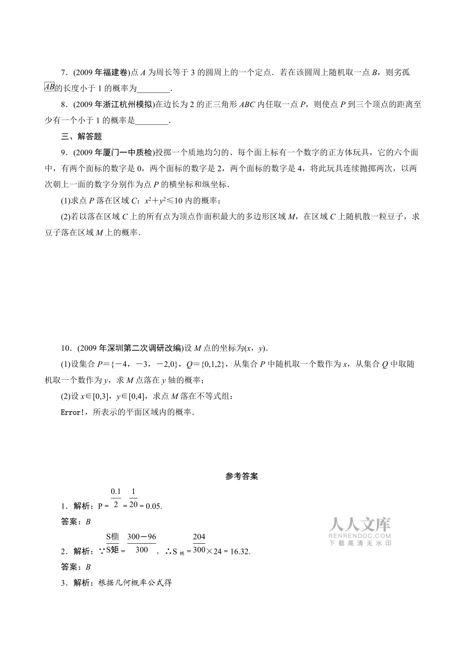 2011年高考一轮课时训练(理)13.3几何概型 (通用版)_第2页