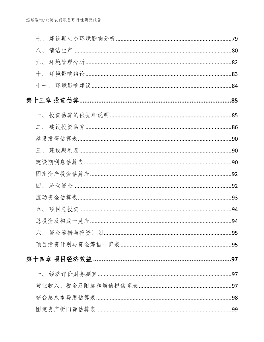 北海农药项目可行性研究报告参考模板_第5页