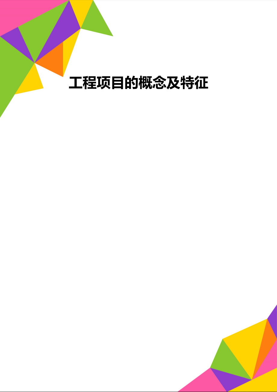 工程项目的概念及特征_第1页