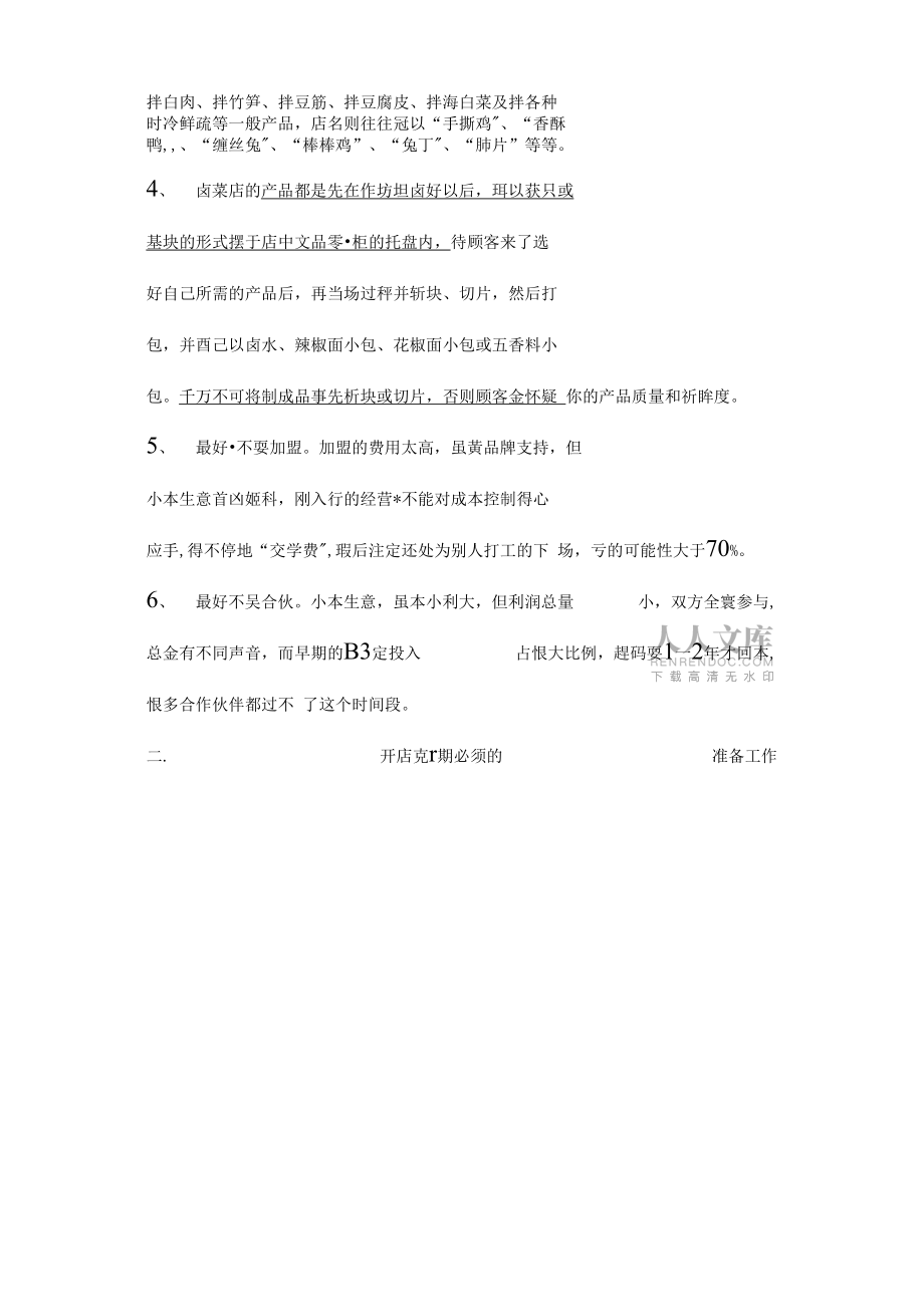 开卤菜店流程(整理)_第2页