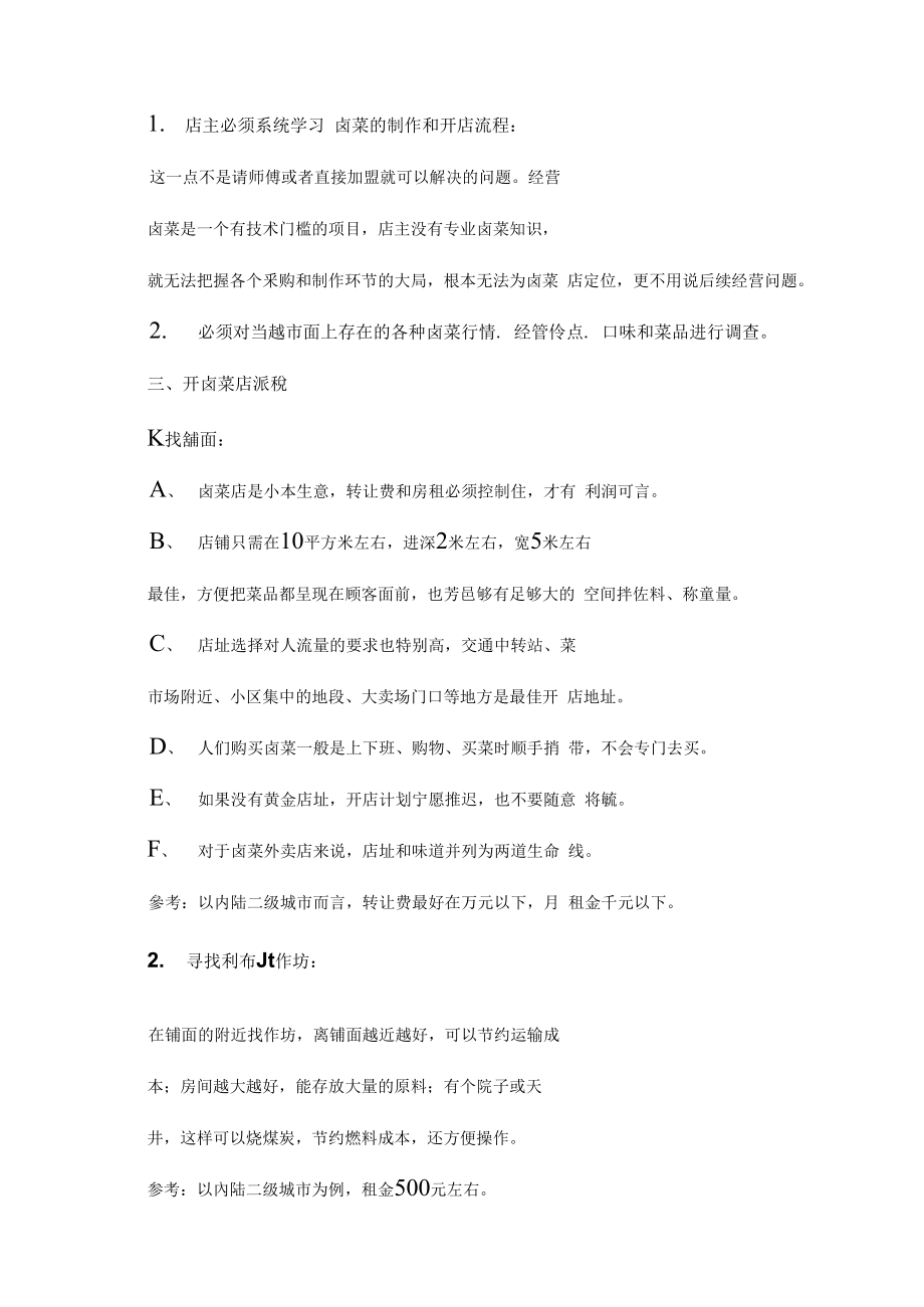 开卤菜店流程(整理)_第3页