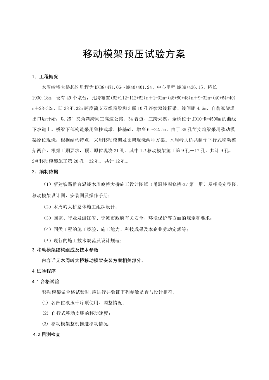 移動模架預(yù)壓試驗(yàn)方案_第1頁