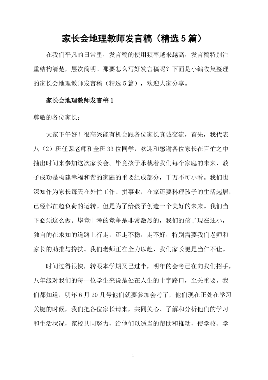 家長(zhǎng)會(huì)地理教師發(fā)言稿（精選5篇）_第1頁(yè)