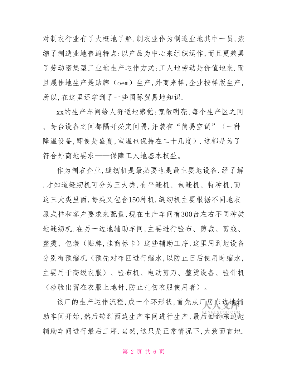 大学生2022年寒假制衣厂社会实践报告大学生社会实践报告.doc_第2页