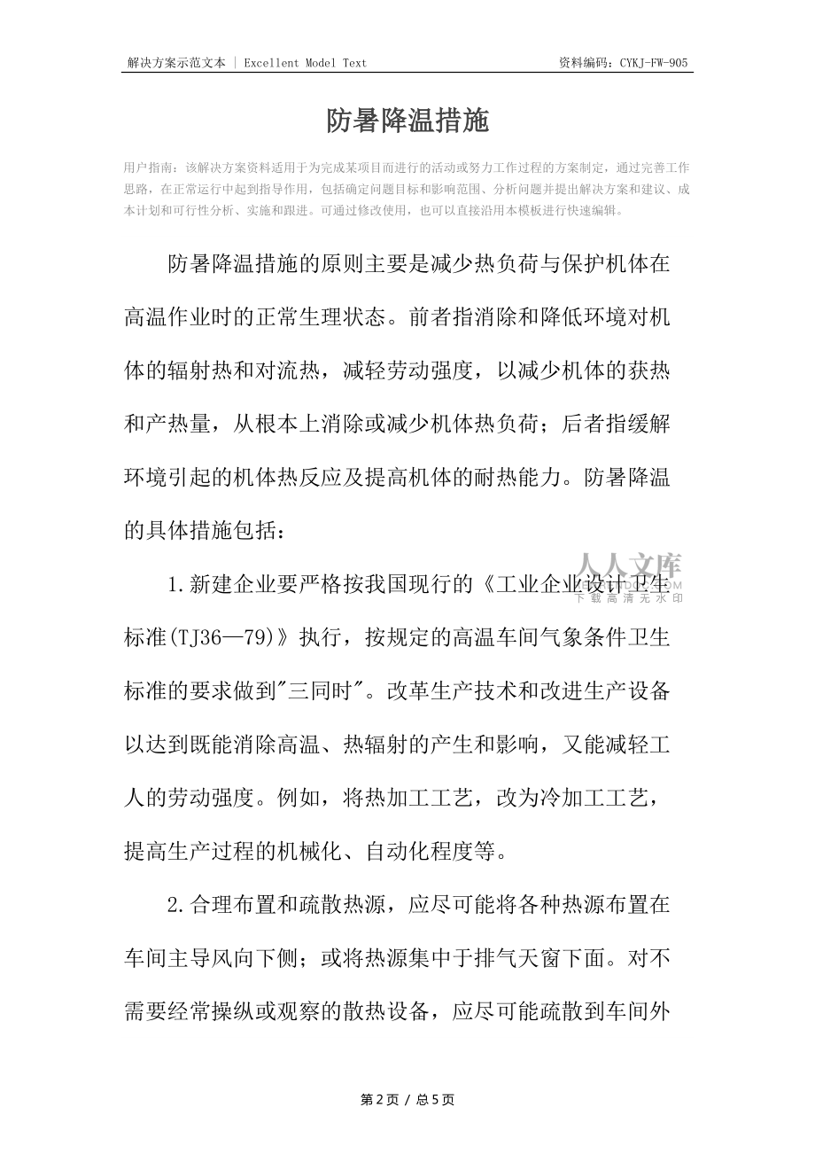 防暑降温措施_第2页