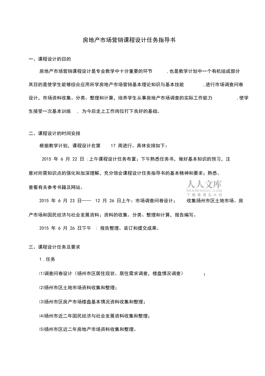 房地產市場營銷課程設計任務指導書(工管12)_第2頁