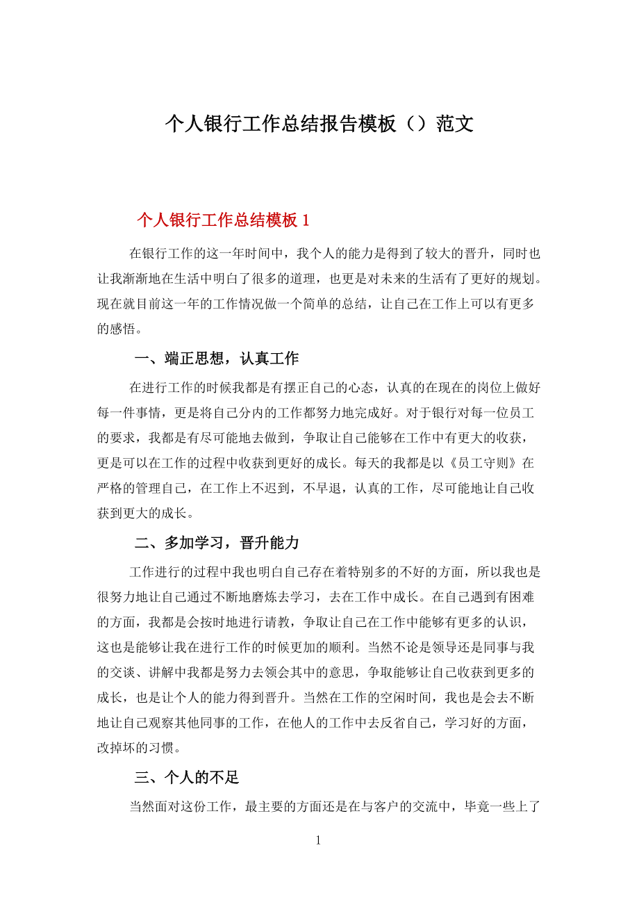 個(gè)人銀行工作總結(jié)報(bào)告模板()范文_第1頁
