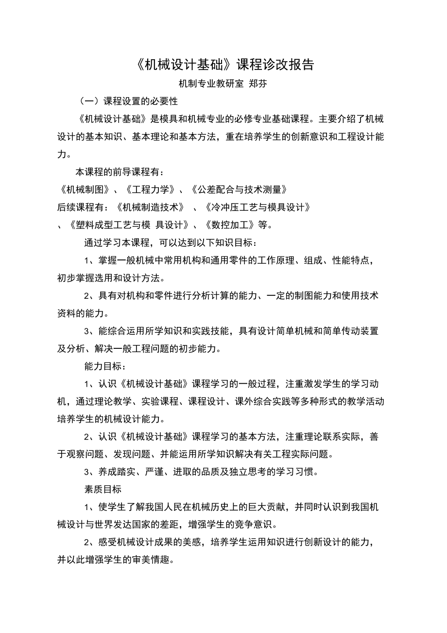 《机械基础》课程诊改报告_第1页