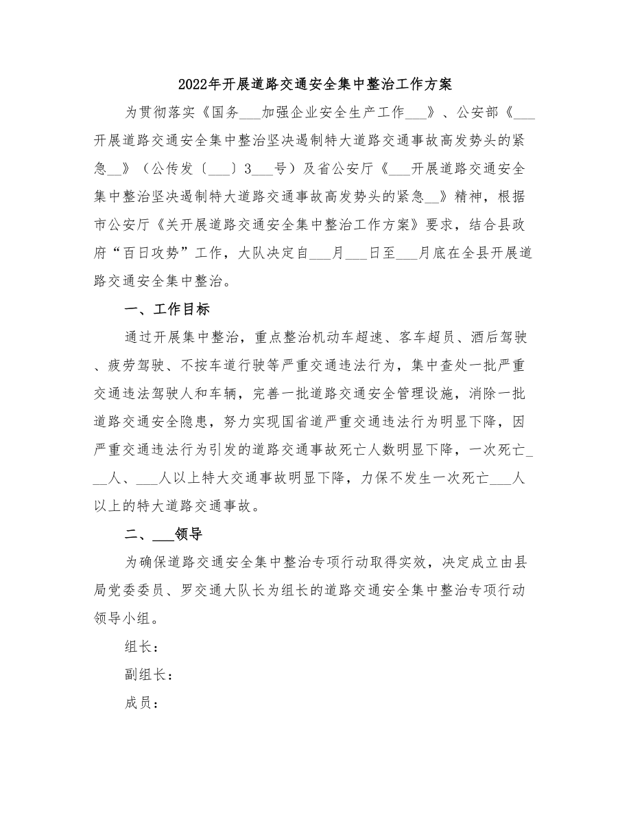 2022年开展道路交通安全集中整治工作方案_第1页