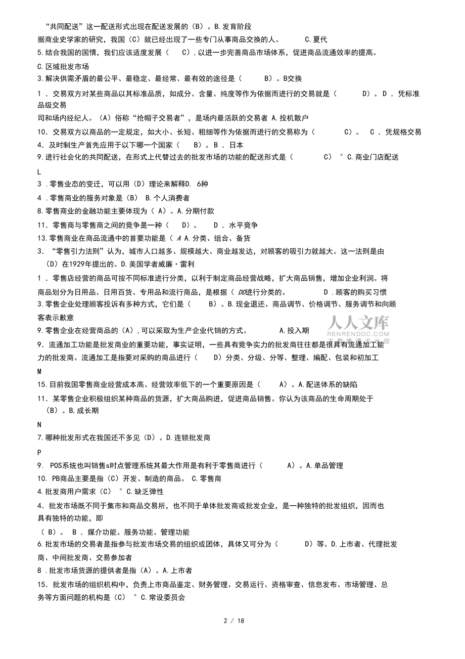 电大流通概论期末考试资料_第2页
