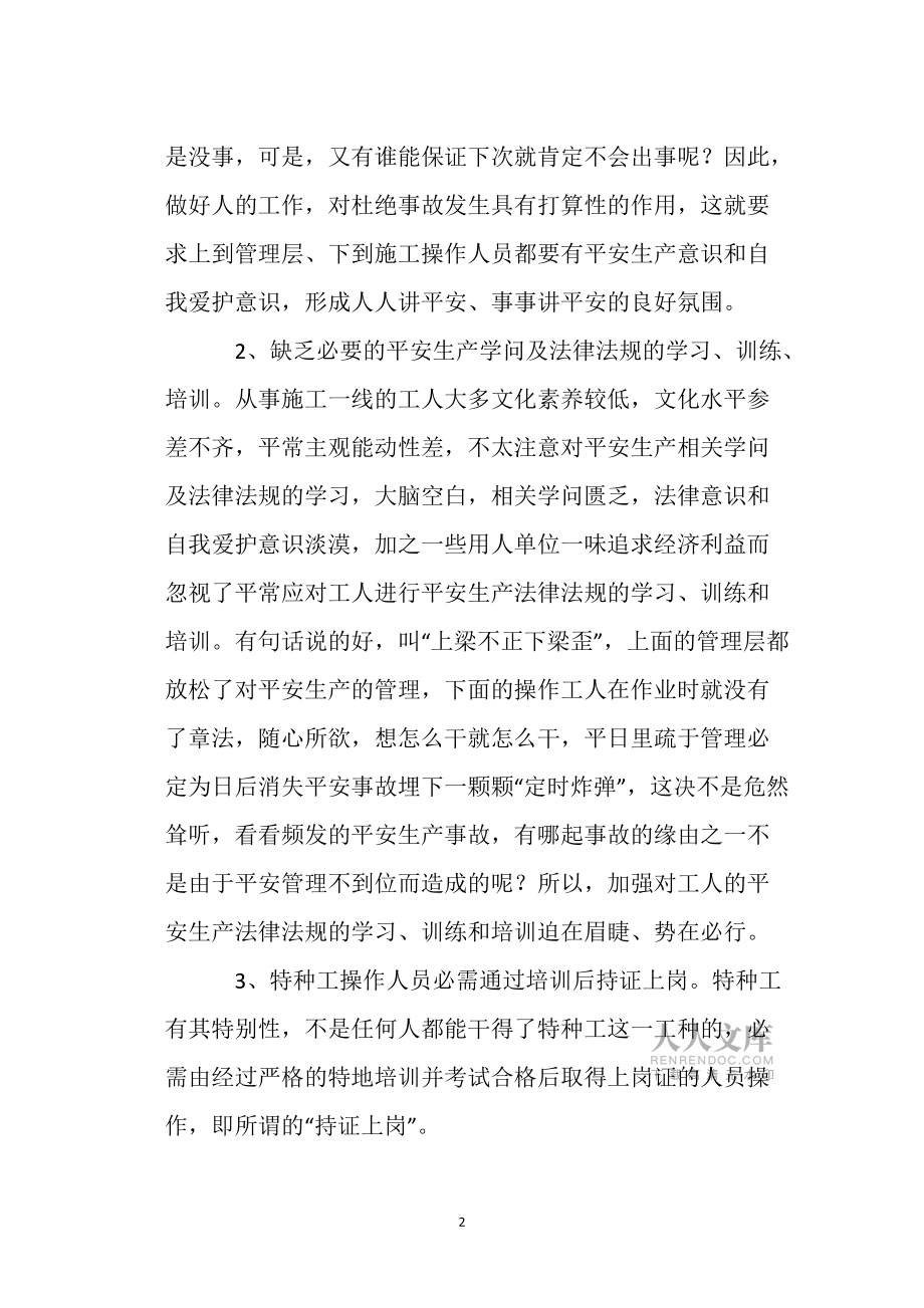 影響建筑施工安全的幾大不利因素_第2頁