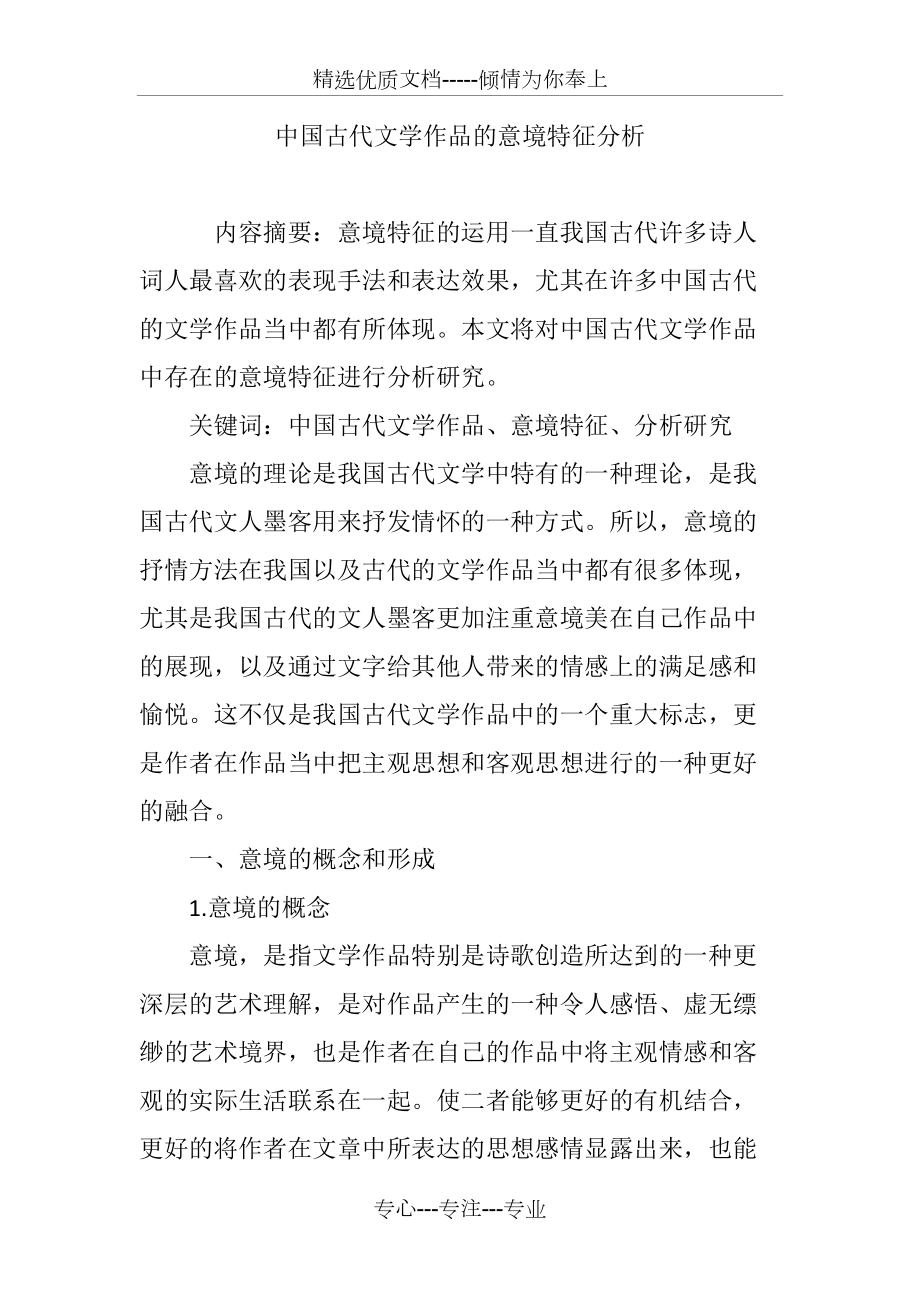 中国古代文学作品的意境特征分析_第1页