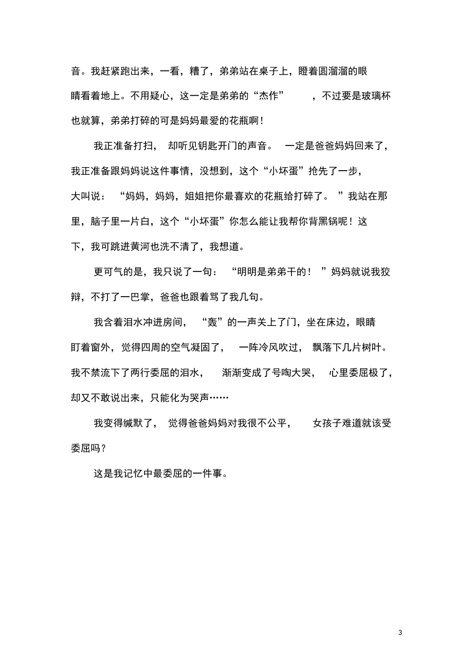 那一次我真委屈精選作文_第3頁