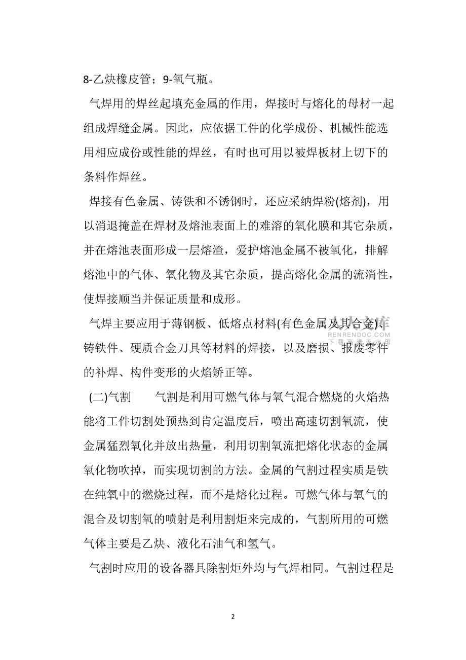 气焊与气割的基本原理、适用范围及安全特点_第2页