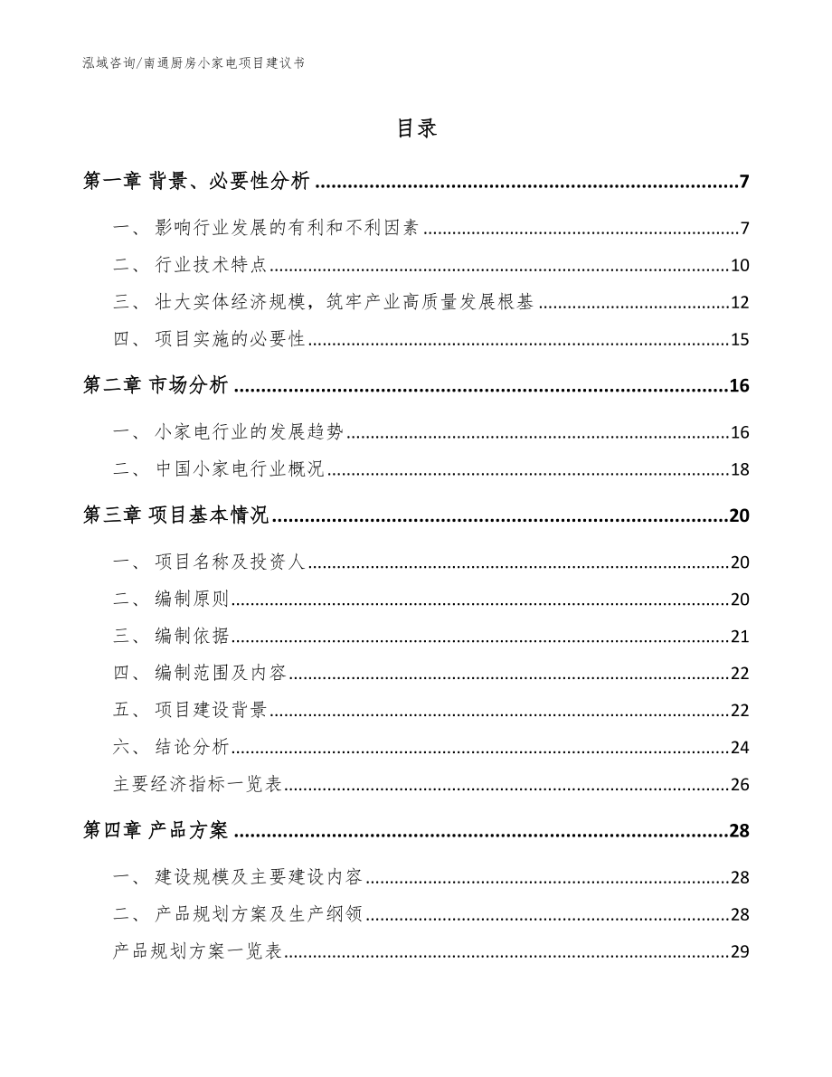南通廚房小家電項目建議書【模板范文】_第1頁