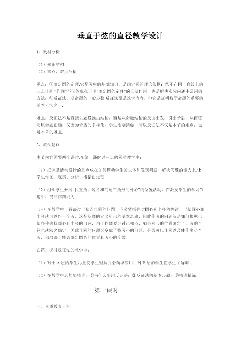 垂直于弦的直徑教學設計_第1頁