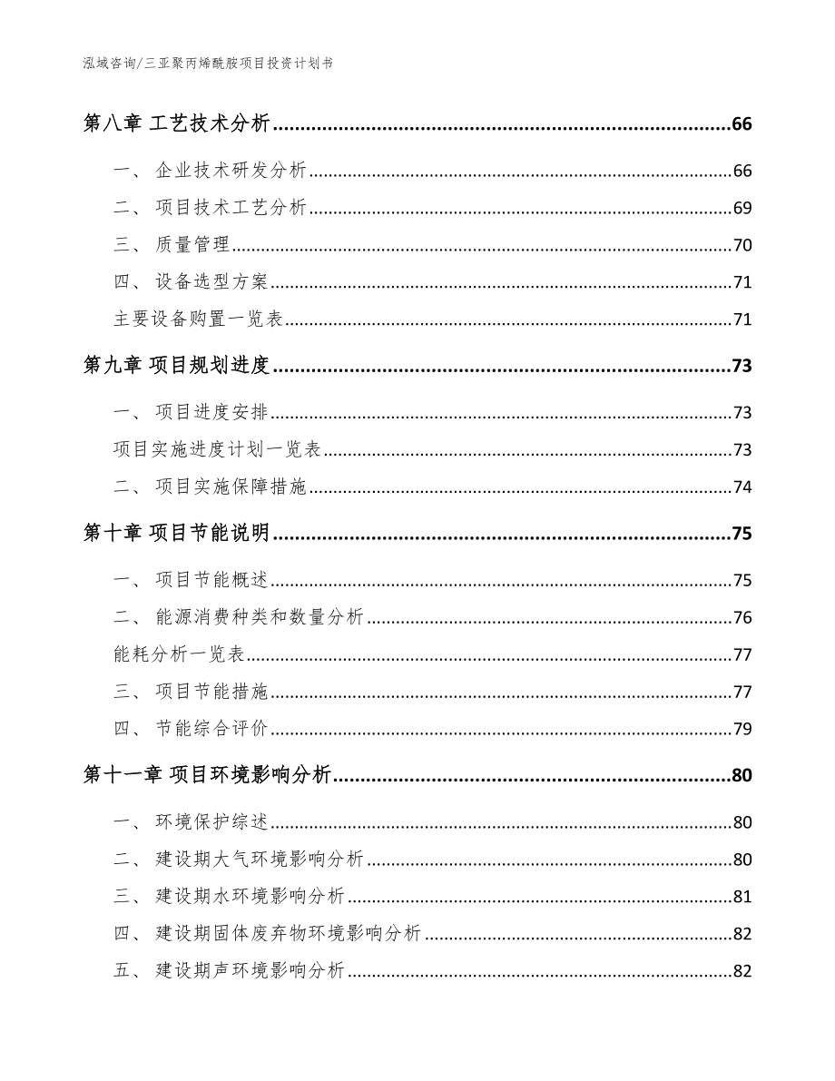 三亚聚丙烯酰胺项目投资计划书(模板参考)_第4页