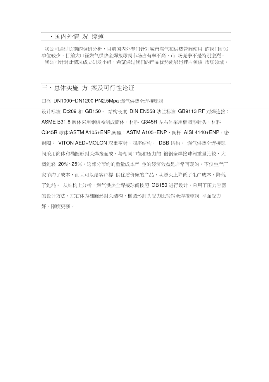 項目計劃書-大口徑燃?xì)夤崛附忧蜷y_第4頁