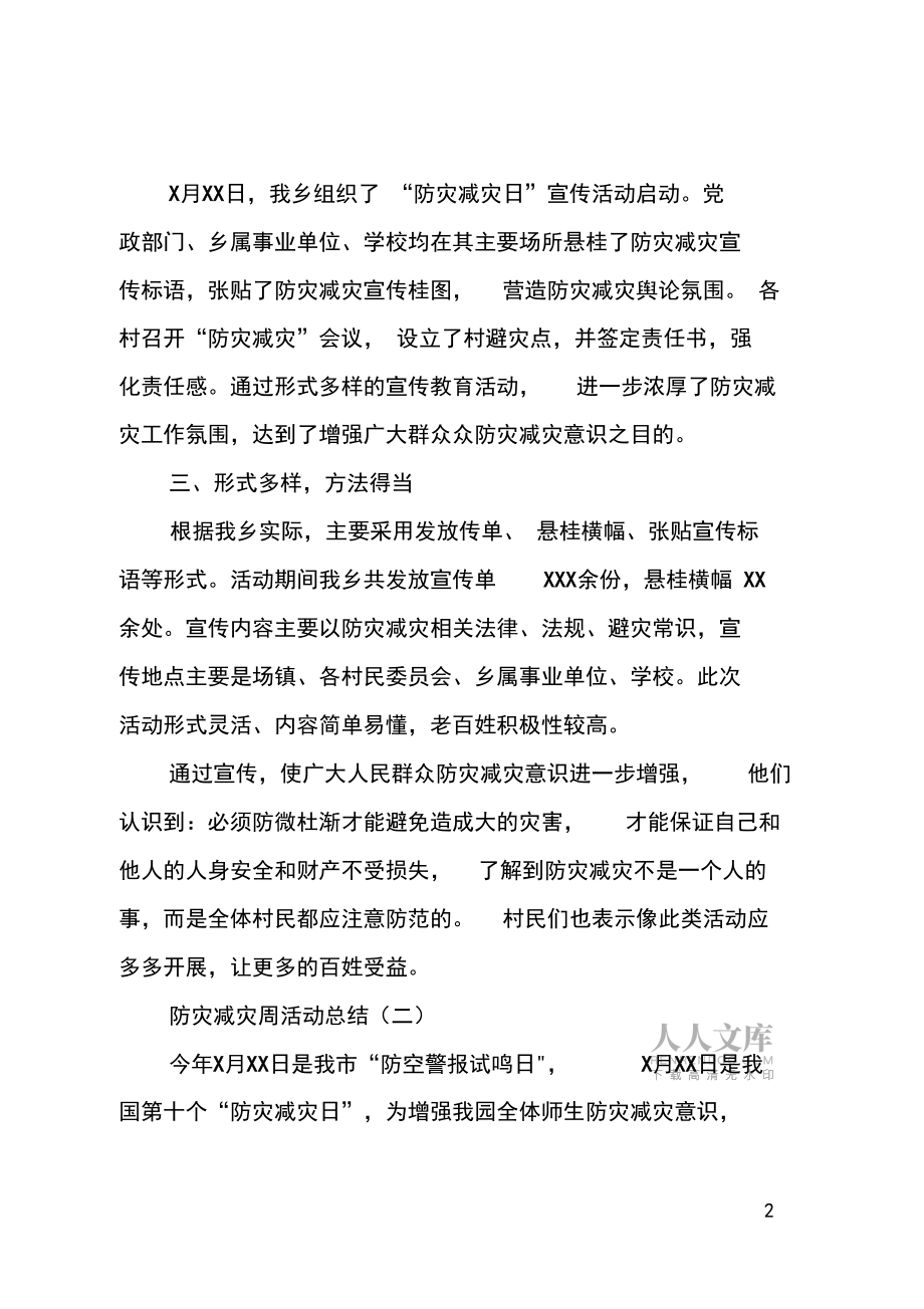 防災(zāi)減災(zāi)周活動(dòng)總結(jié)_第2頁(yè)