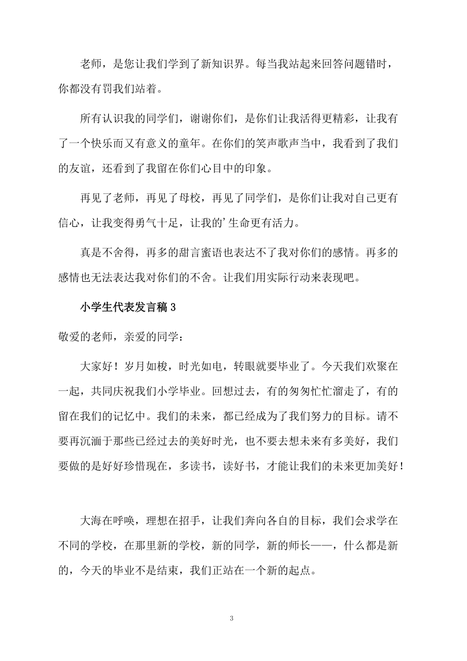 小学生代表发言稿(精选5篇)_第3页