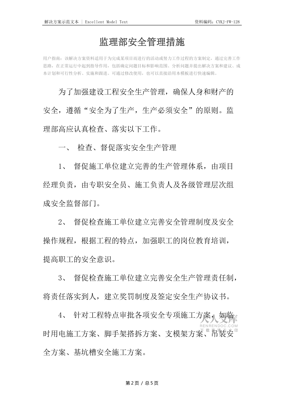 监理部安全管理措施_第2页