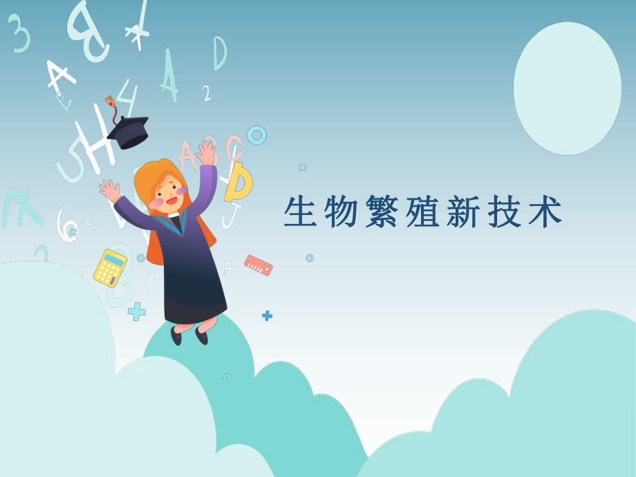 青島版五年級科學下冊第5課《生物繁殖新技術》ppt課件_第1頁