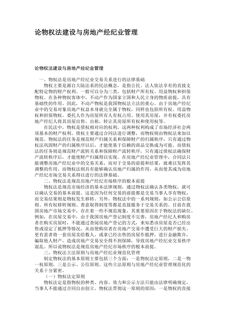 論物權(quán)法建設(shè)與房地產(chǎn)經(jīng)紀(jì)業(yè)管理_第1頁(yè)