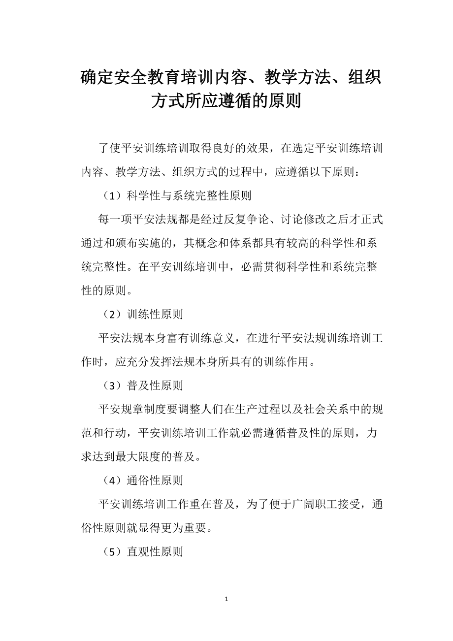 確定安全教育培訓(xùn)內(nèi)容、教學(xué)方法、組織方式所應(yīng)遵循的原則_第1頁(yè)