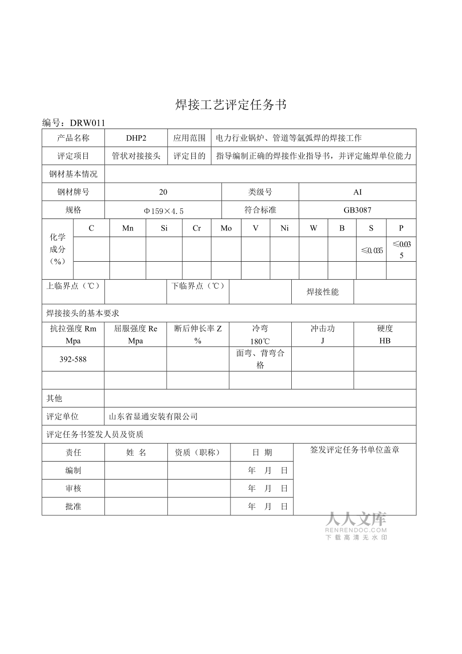 焊接工艺评定全氩电联焊焊接_第2页