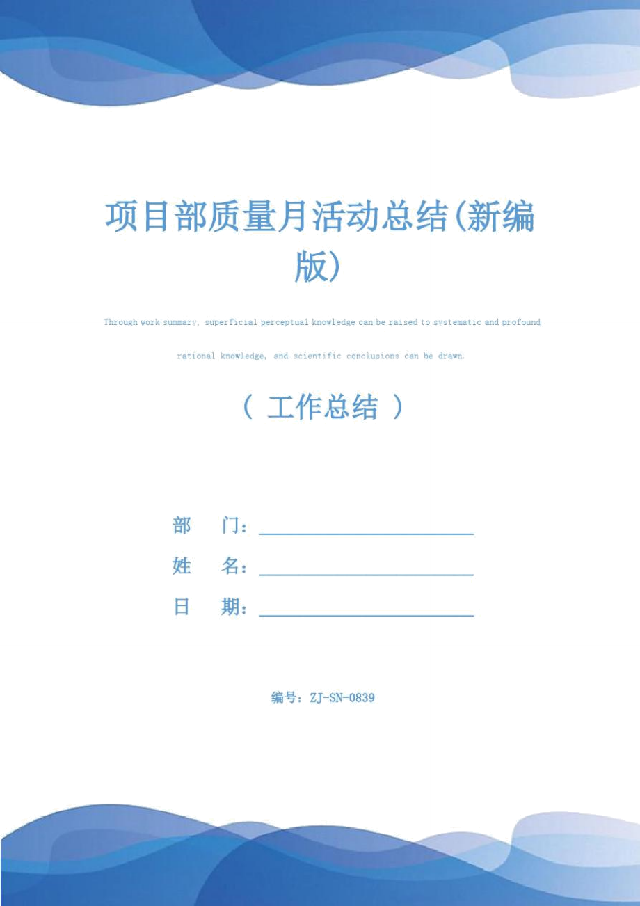 项目部质量月活动总结(新编版)_第1页